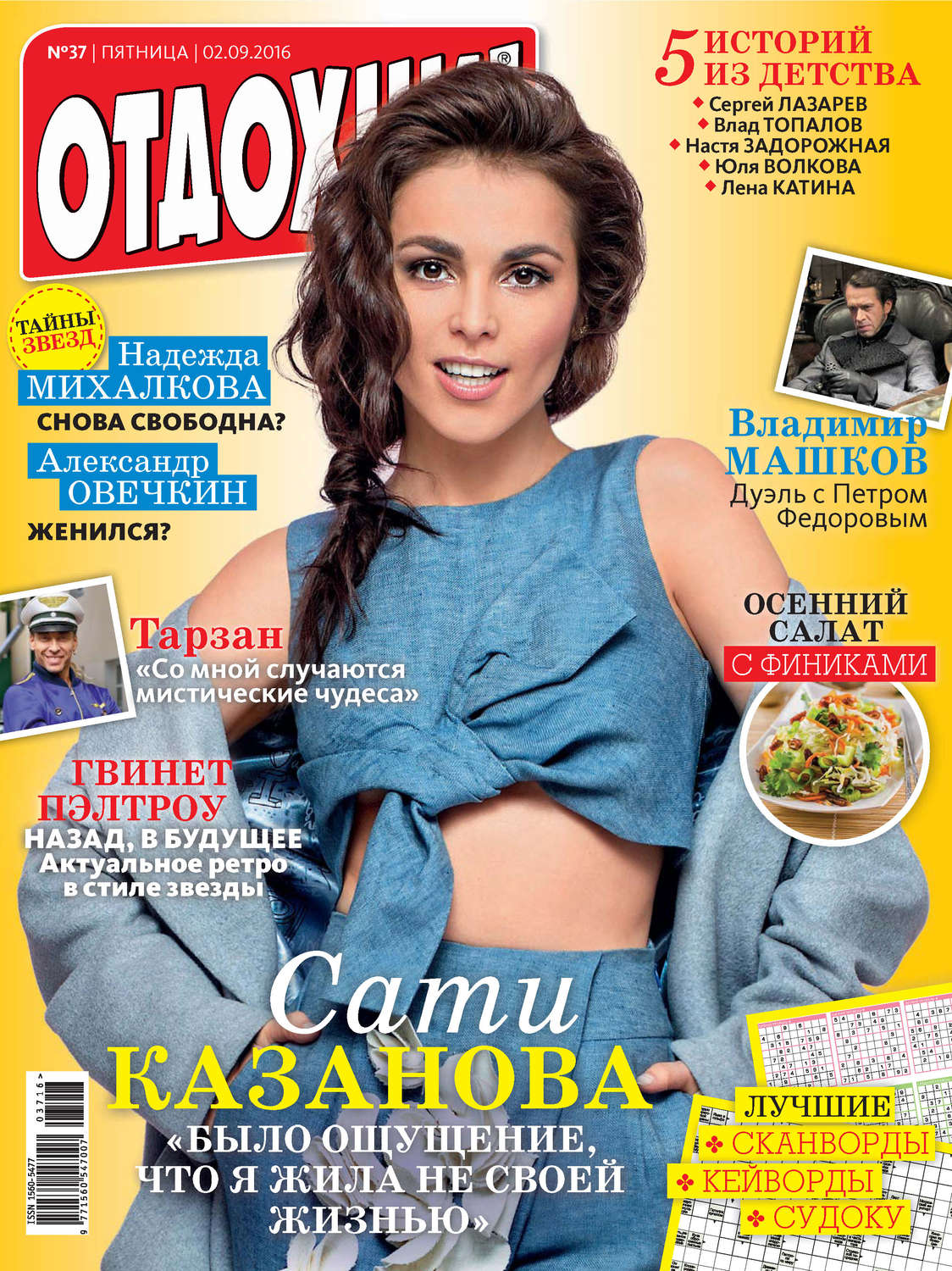 Обложка книги «Журнал «Отдохни!» №37/2016»