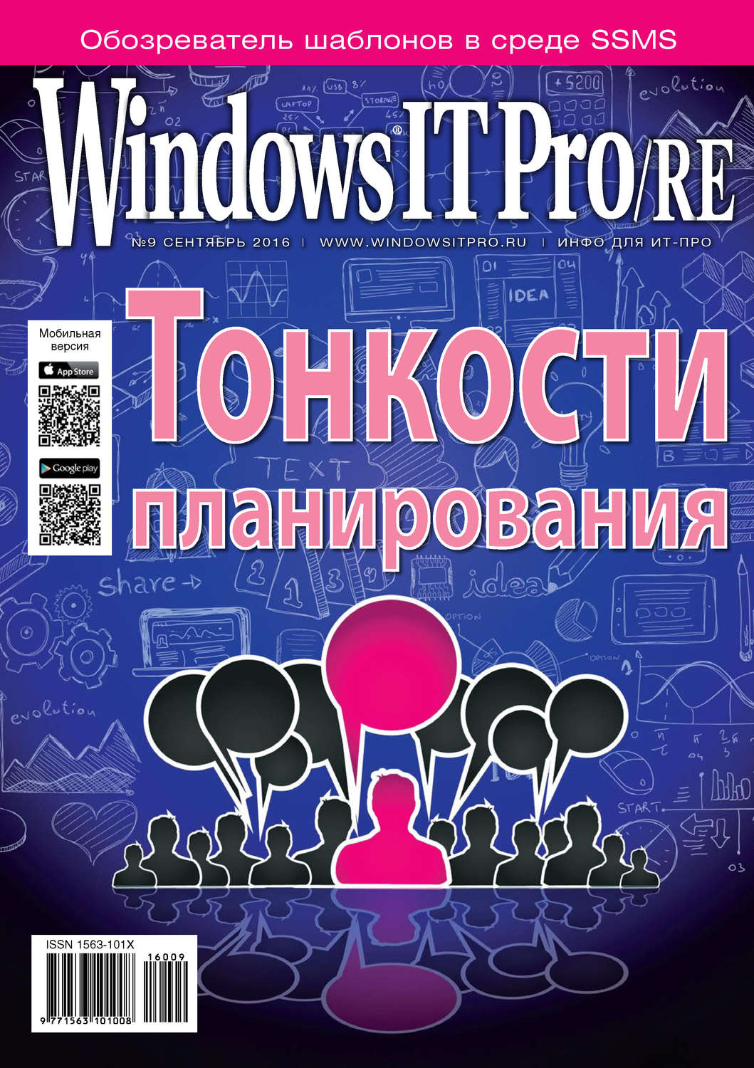 Обложка книги «Windows IT Pro/RE №09/2016»