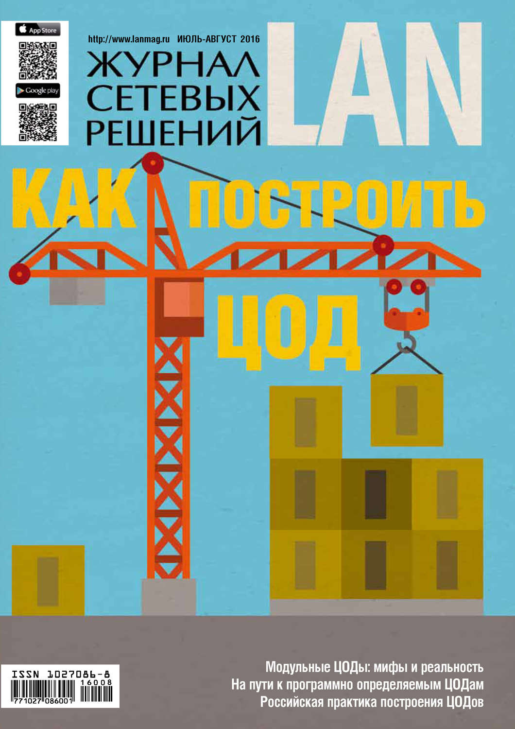 Обложка книги «Журнал сетевых решений / LAN №07-08/2016»