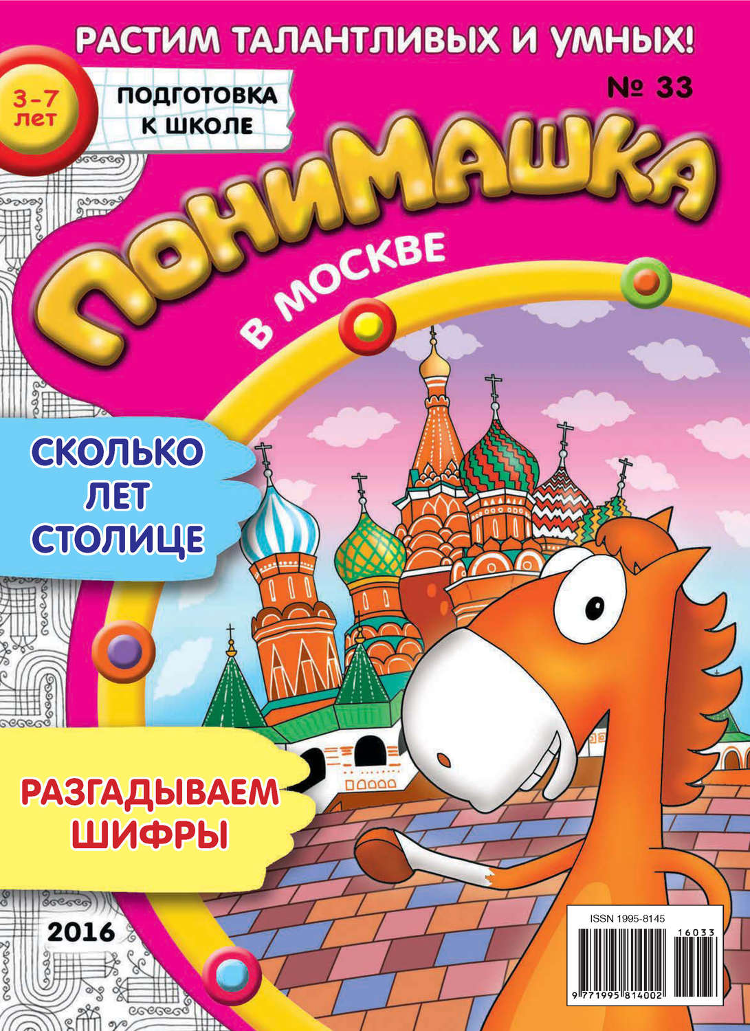 Обложка книги «ПониМашка. Развлекательно-развивающий журнал. №33/2016»