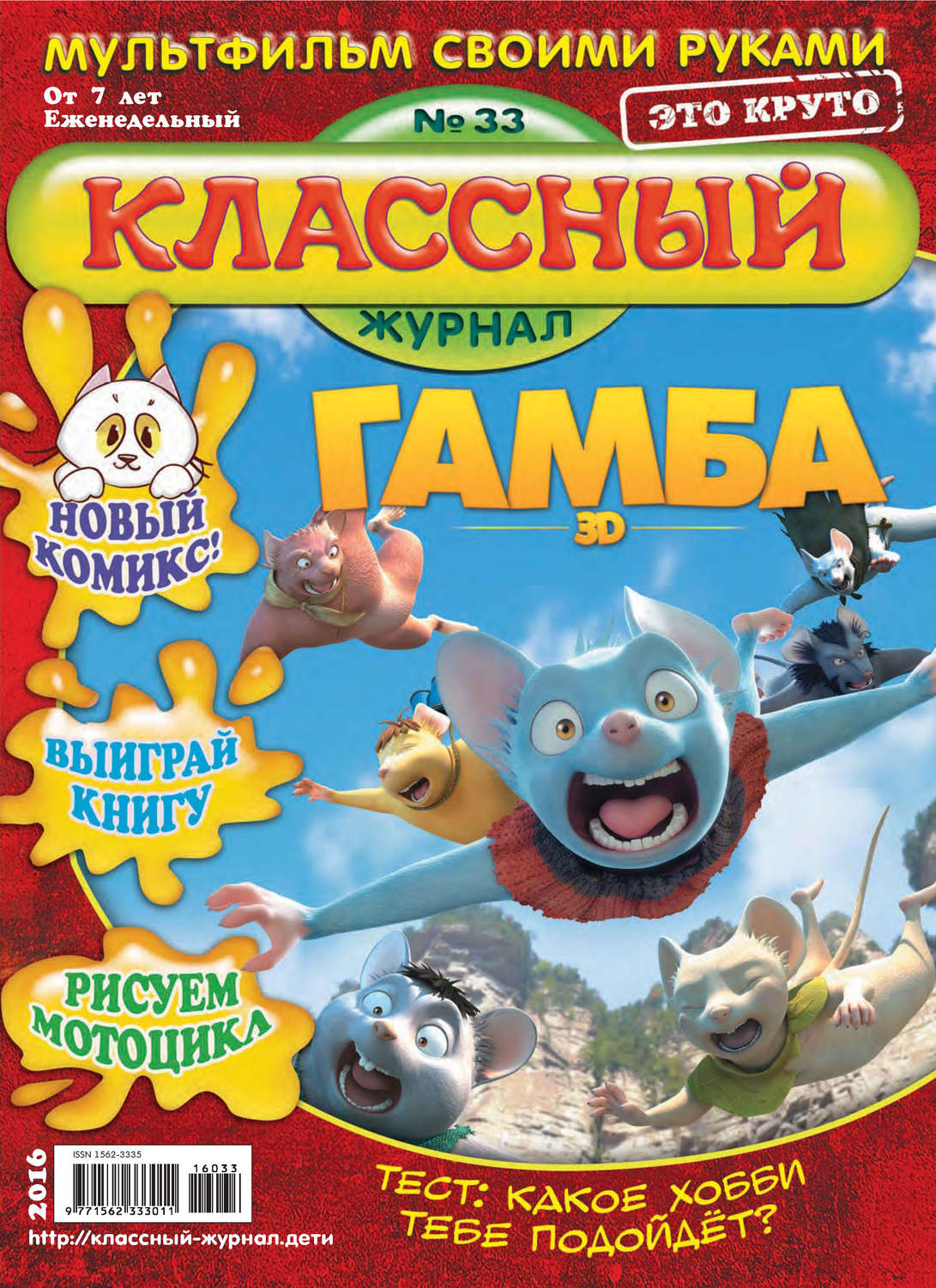 Обложка книги «Классный журнал №33/2016»