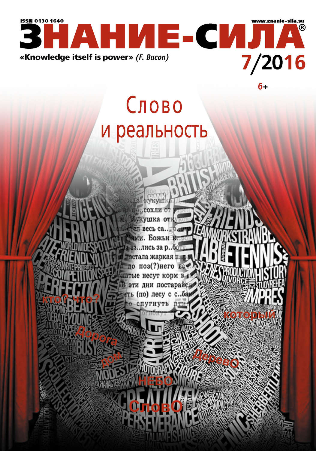 Обложка книги «Журнал «Знание – сила» №07/2016»