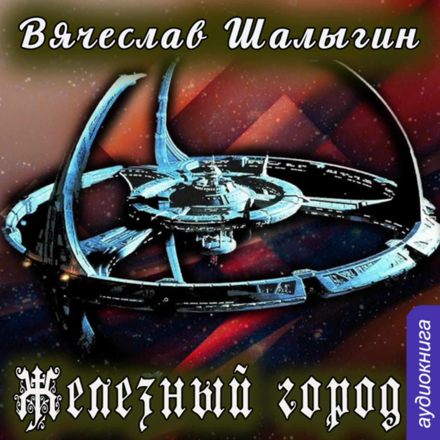 Обложка книги «Железный город»