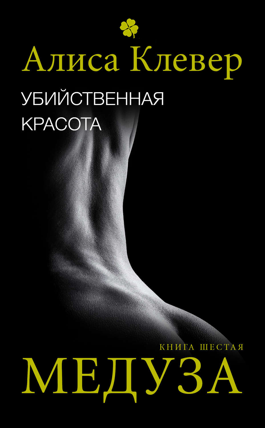 Обложка книги «Убийственная красота. Медуза»