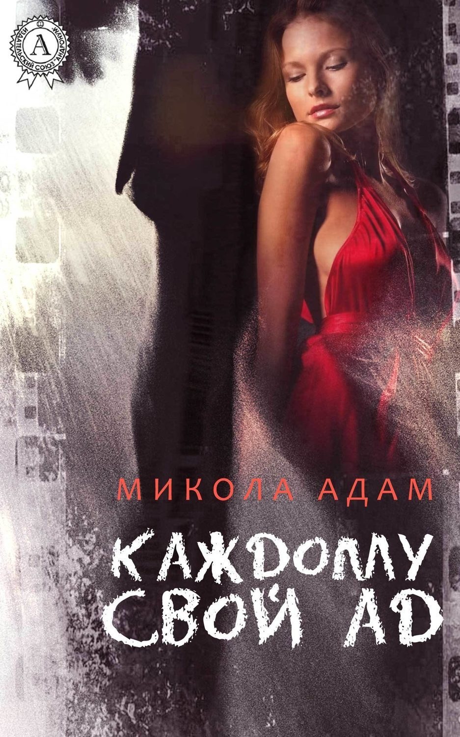 Обложка книги «Каждому свой ад»