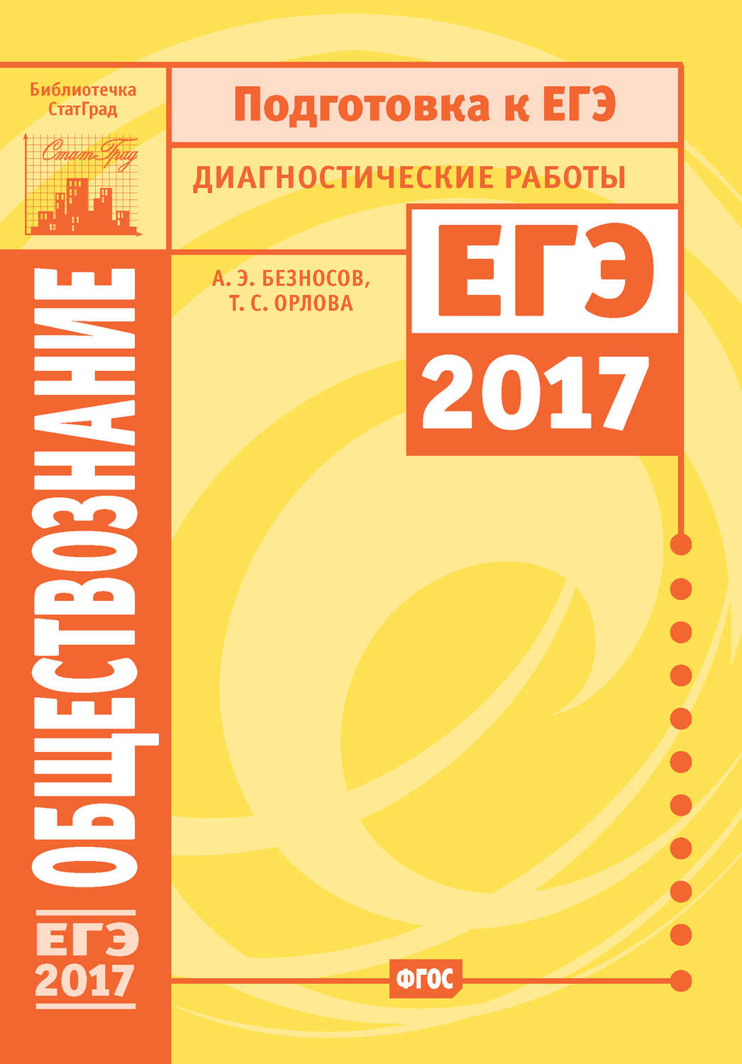 Обложка книги «Обществознание. Подготовка к ЕГЭ в 2017 году. Диагностические работы»