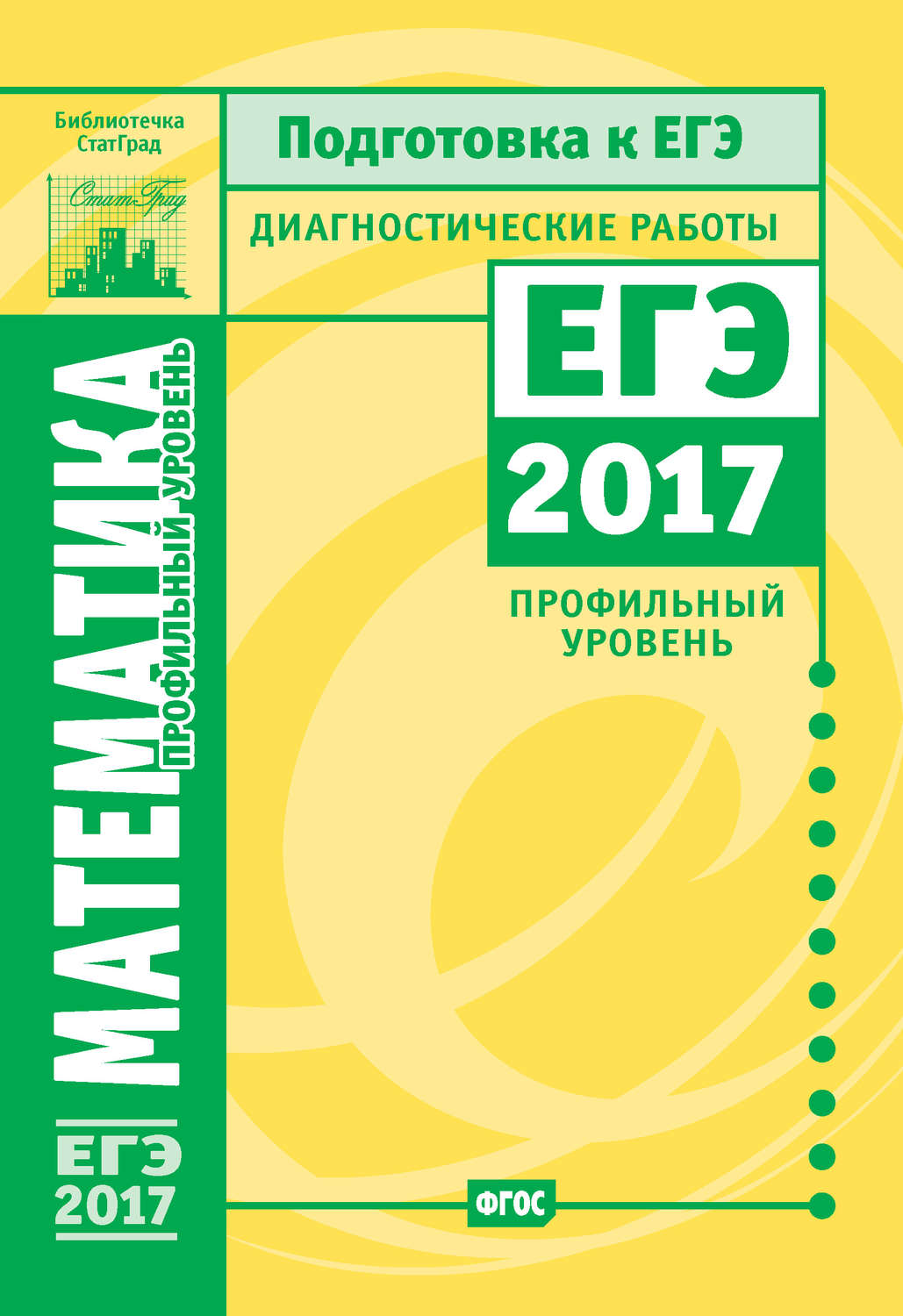 Обложка книги «Математика. Подготовка к ЕГЭ в 2017 году. Диагностические работы. Профильный уровень»