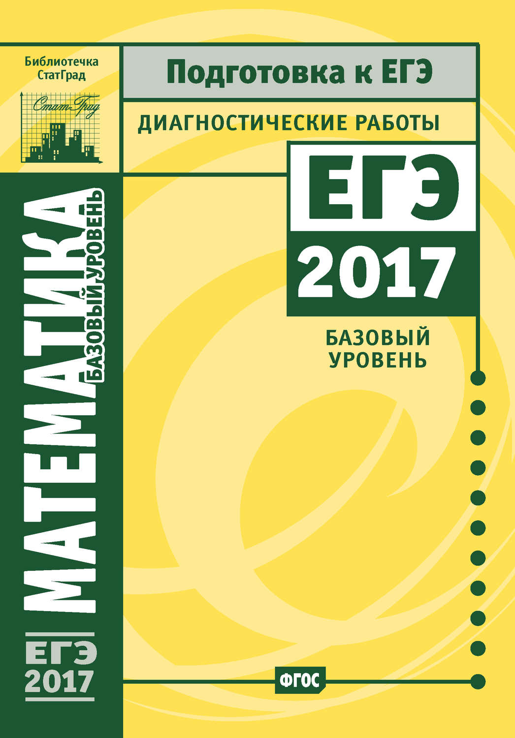 Обложка книги «Математика. Подготовка к ЕГЭ в 2017 году. Диагностические работы. Базовый уровень»