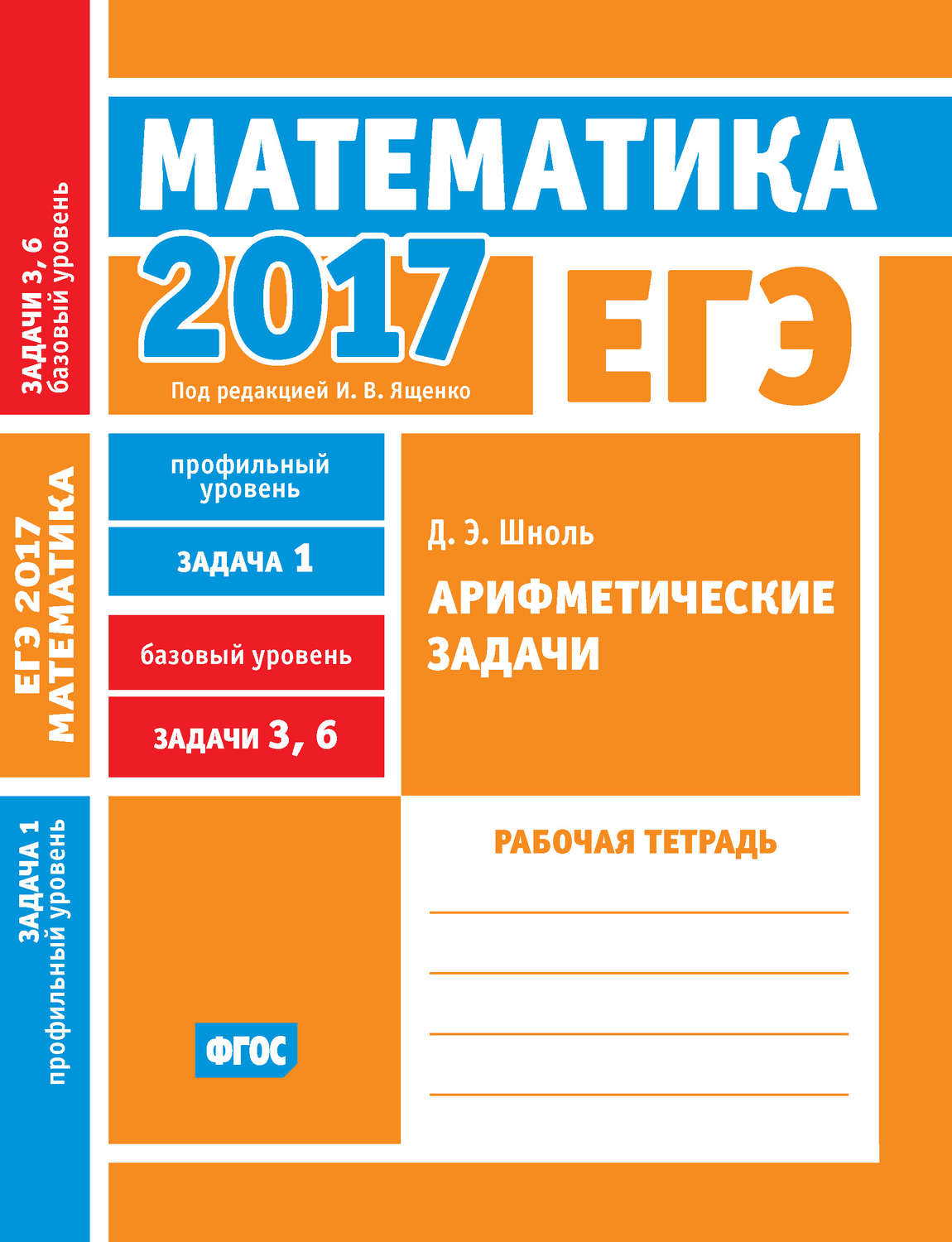Обложка книги «ЕГЭ 2017. Математика. Арифметические задачи. Задача 1 (профильный уровень). Задачи 3 и 6 (базовый уровень). Рабочая тетрадь»