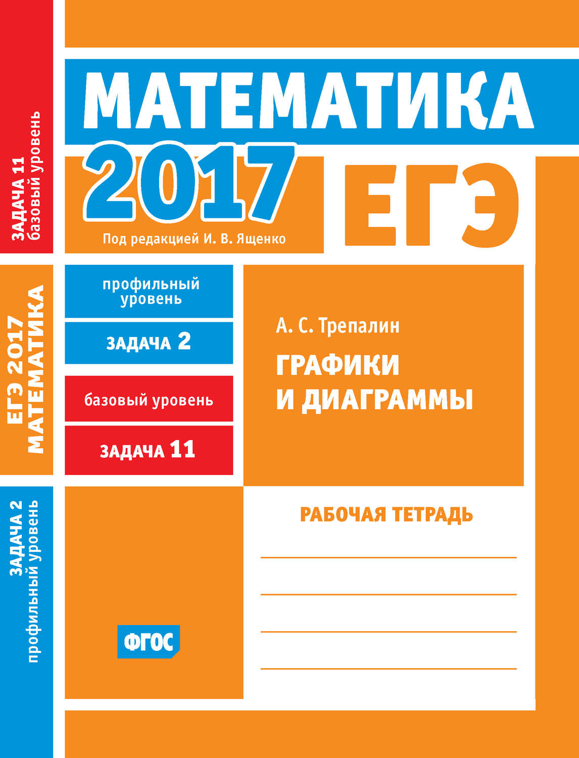 Обложка книги «ЕГЭ 2017. Математика. Графики и диаграммы. Задача 2 (профильный уровень). Задача 11 (базовый уровень). Рабочая тетрадь»