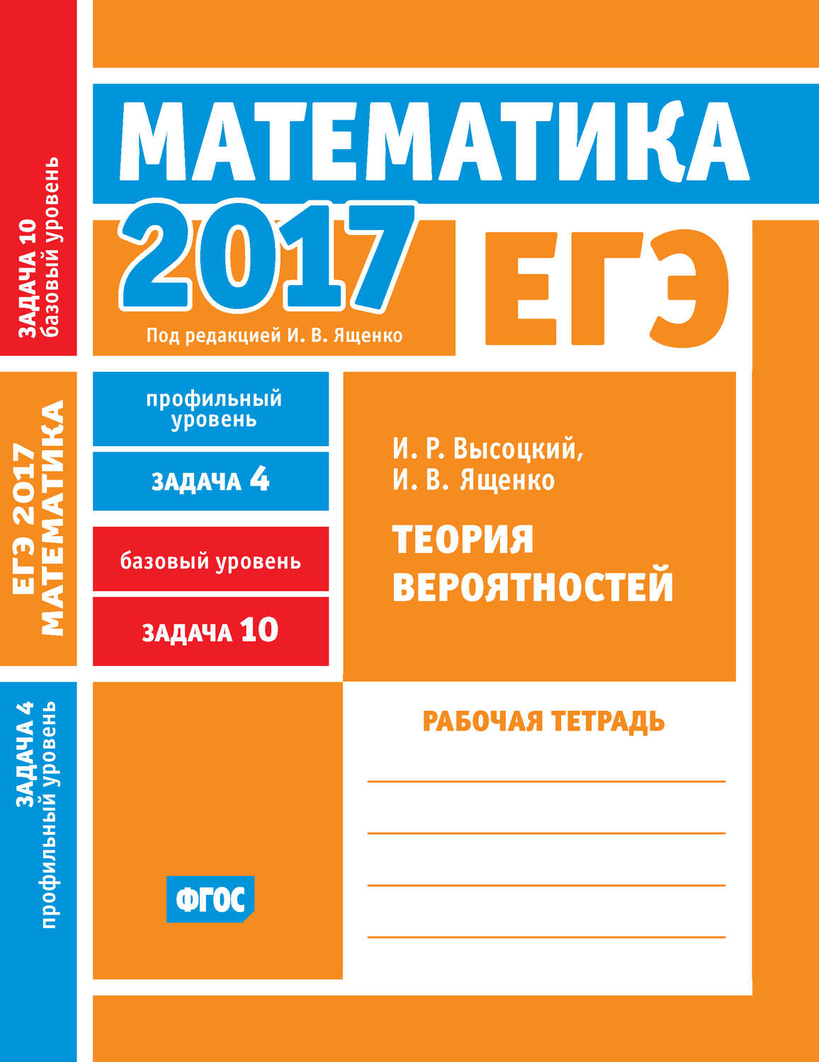 Обложка книги «ЕГЭ 2017. Математика. Теория вероятностей. Задача 4 (профильный уровень). Задача 10 (базовый уровень). Рабочая тетрадь»