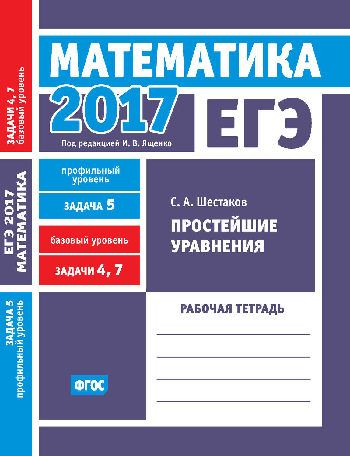 Обложка книги «ЕГЭ 2017. Математика. Простейшие уравнения. Задача 5 (профильный уровень). Задачи 4 и 7 (базовый уровень). Рабочая тетрадь»