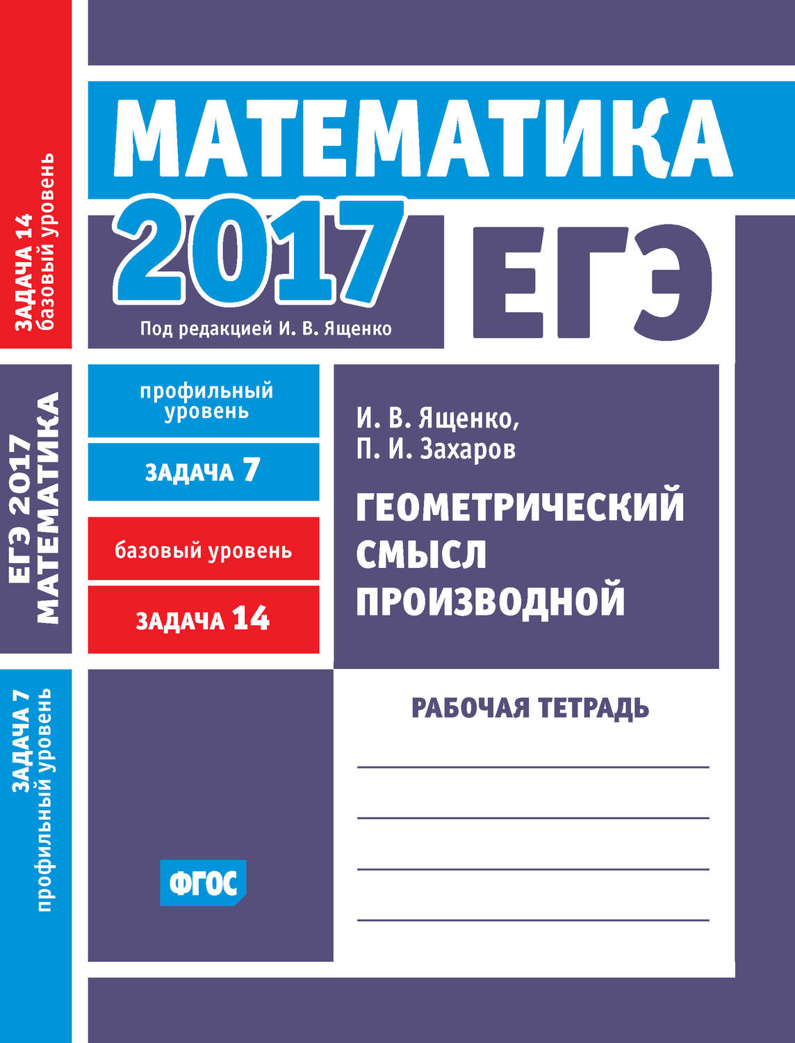 Обложка книги «ЕГЭ 2017. Математика. Геометрический смысл производной. Задача 7 (профильный уровень). Задача 14 (базовый уровень). Рабочая тетрадь»