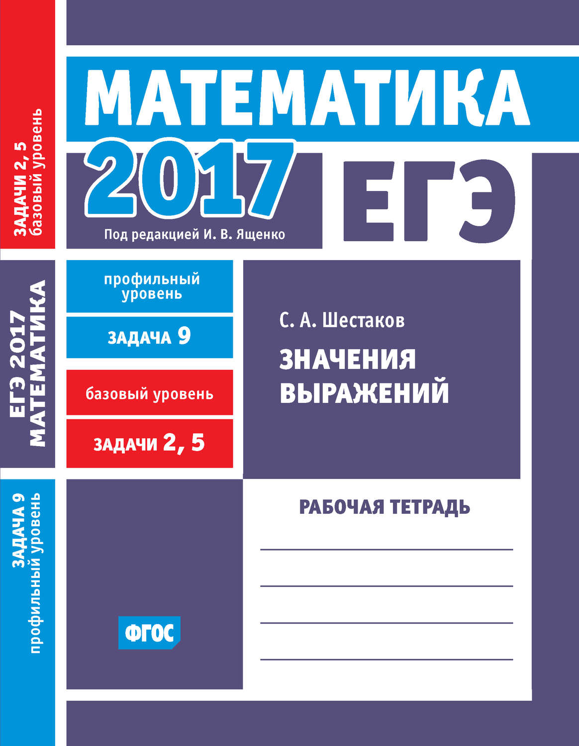 Обложка книги «ЕГЭ 2017. Математика. Значения выражений. Задача 9 (профильный уровень). Задачи 2 и 5 (базовый уровень). Рабочая тетрадь»