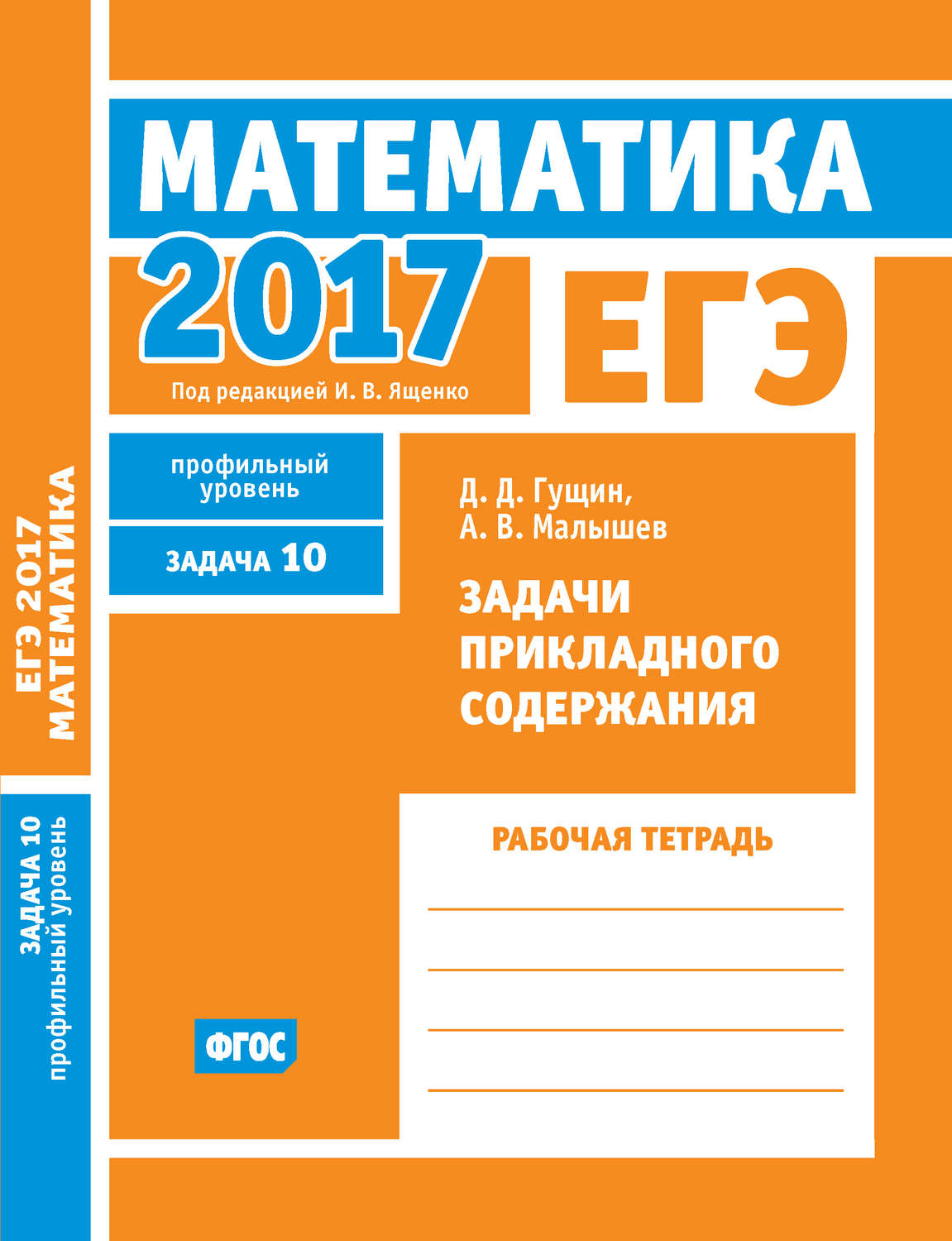Обложка книги «ЕГЭ 2017. Математика. Задачи прикладного содержания. Задача 10 (профильный уровень). Рабочая тетрадь»