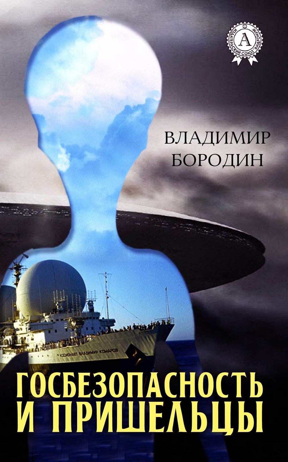 Обложка книги «Госбезопасность и пришельцы»