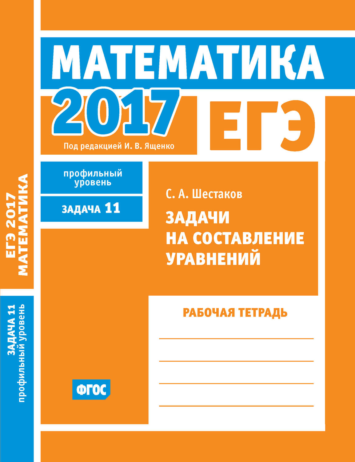 Обложка книги «ЕГЭ 2017. Математика. Задачи на составление уравнений. Задача 11 (профильный уровень). Рабочая тетрадь»