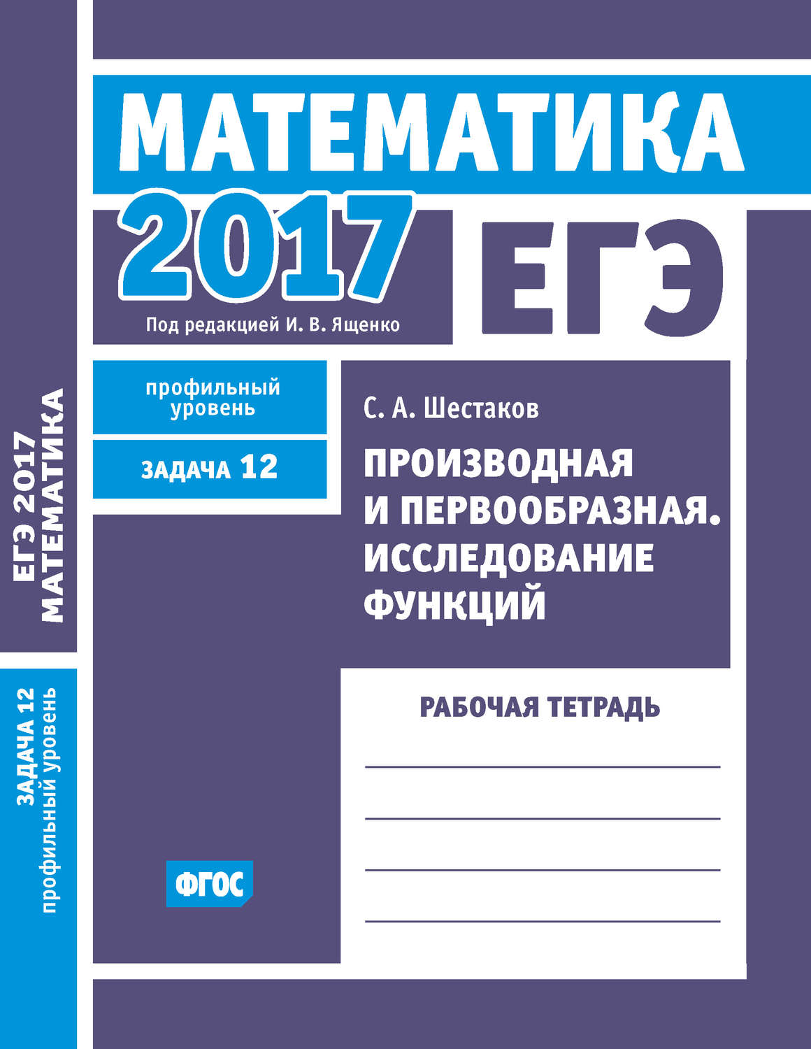 Обложка книги «ЕГЭ 2017. Математика. Производная и первообразная. Исследование функций. Задача 12 (профильный уровень). Рабочая тетрадь»