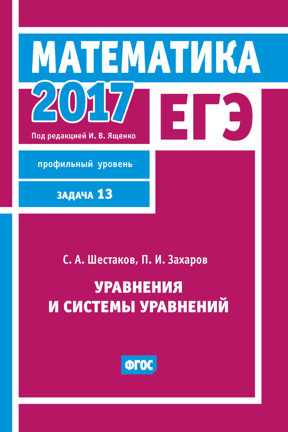 Обложка книги «ЕГЭ 2017. Математика. Уравнения и системы уравнений. Задача 13 (профильный уровень)»