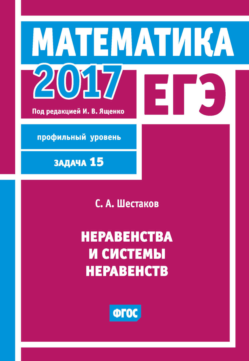Обложка книги «ЕГЭ 2017. Математика. Неравенства и системы неравенств. Задача 15 (профильный уровень)»