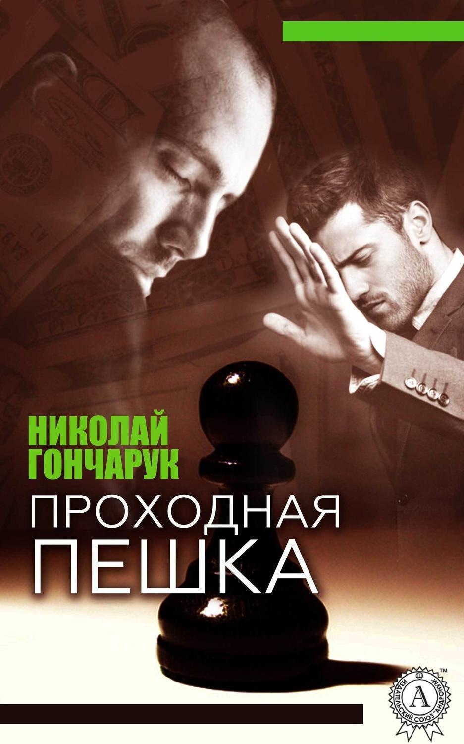 Обложка книги «Проходная пешка»
