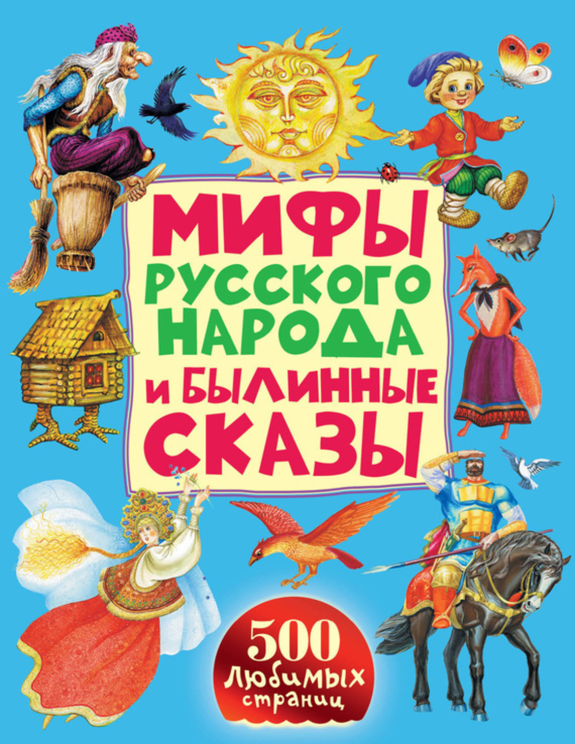 Обложка книги «Мифы русского народа и былинные сказы»