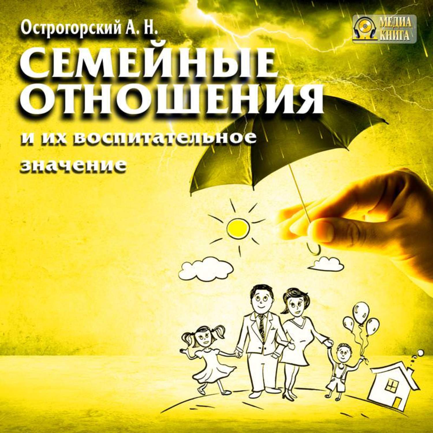 Обложка книги «Семейные отношения и их воспитательное значение»