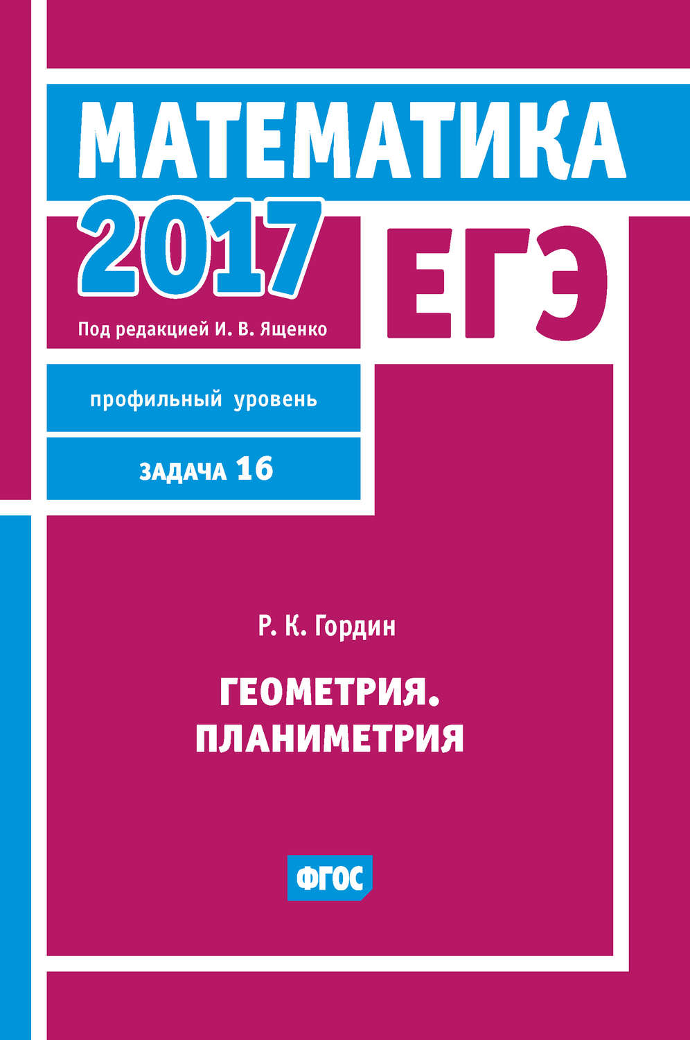 Обложка книги «ЕГЭ 2017. Математика. Геометрия. Планиметрия. Задача 16 (профильный уровень)»