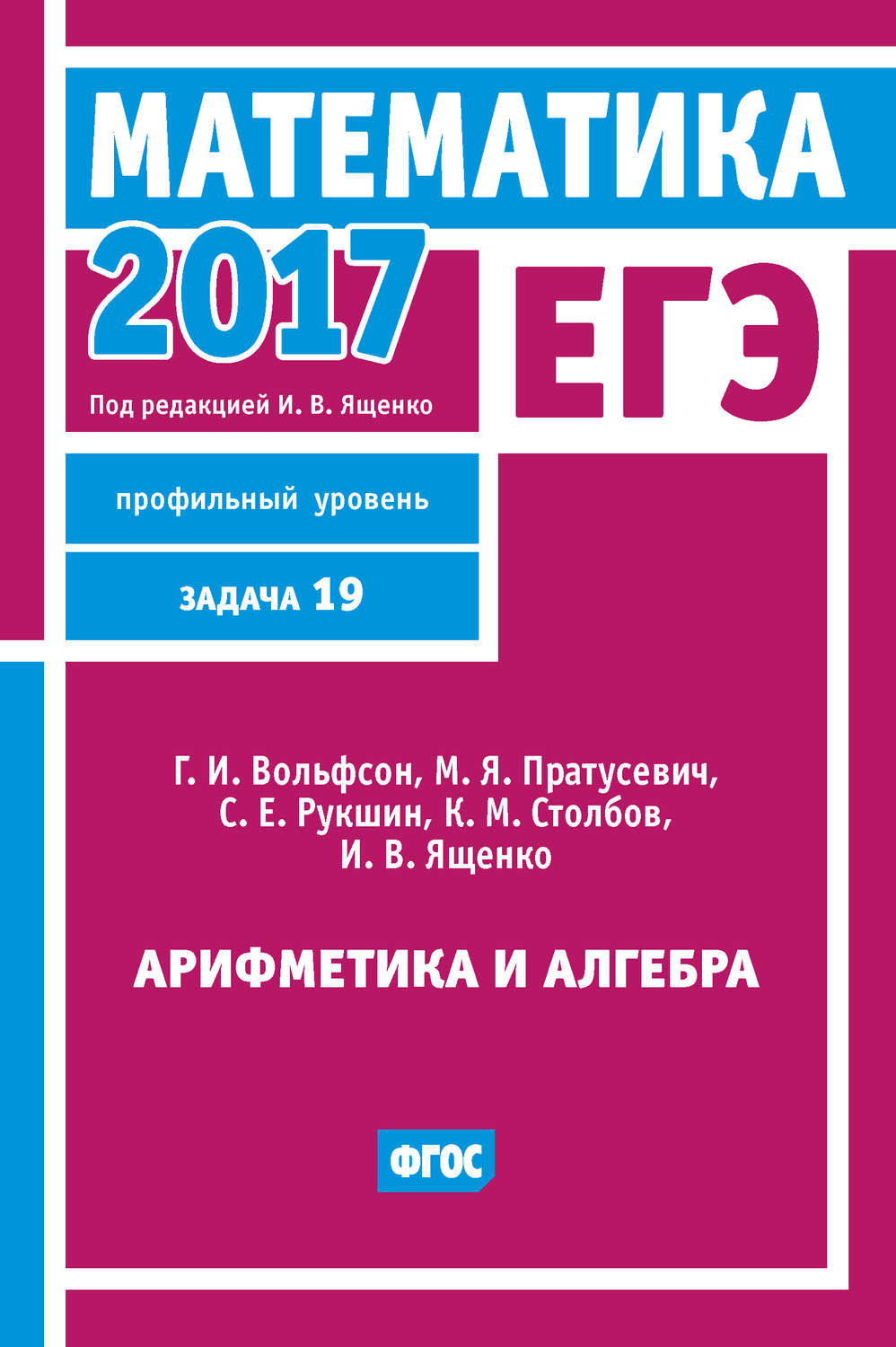 Обложка книги «ЕГЭ 2017. Математика. Арифметика и алгебра. Задача 19 (профильный уровень)»