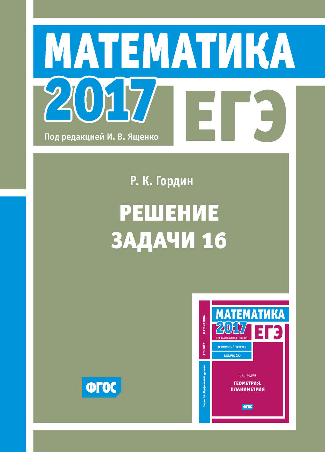 Обложка книги «ЕГЭ 2017. Математика. Решение задачи 16 (профильный уровень)»