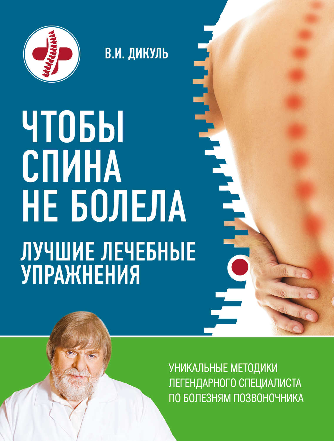 Обложка книги «Чтобы спина не болела. Лучшие лечебные упражнения»
