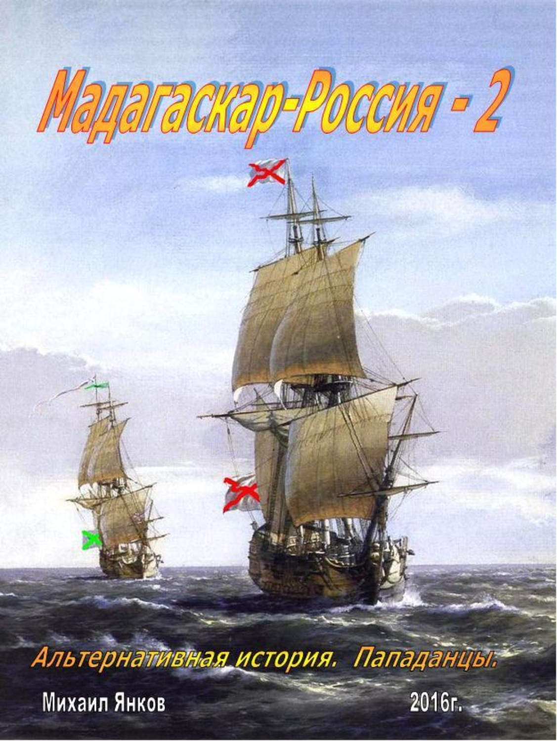 Обложка книги «Мадагаскар-Россия 2»