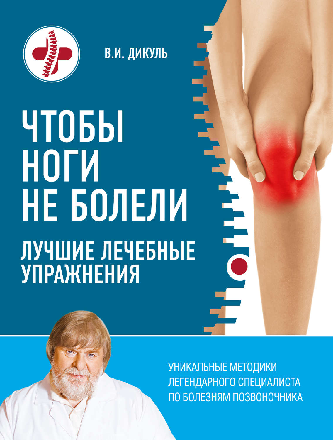 Обложка книги «Чтобы ноги не болели. Лучшие лечебные упражнения»