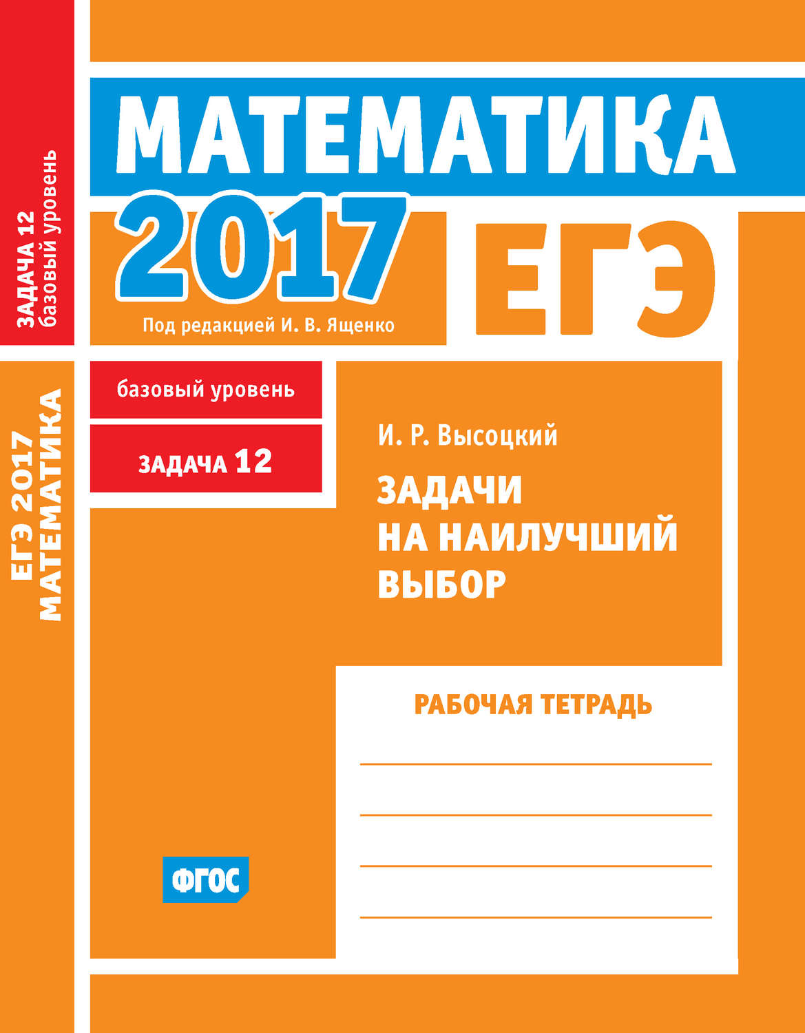 Обложка книги «ЕГЭ 2017. Математика. Задачи на наилучший выбор. Задача 12 (базовый уровень). Рабочая тетрадь»