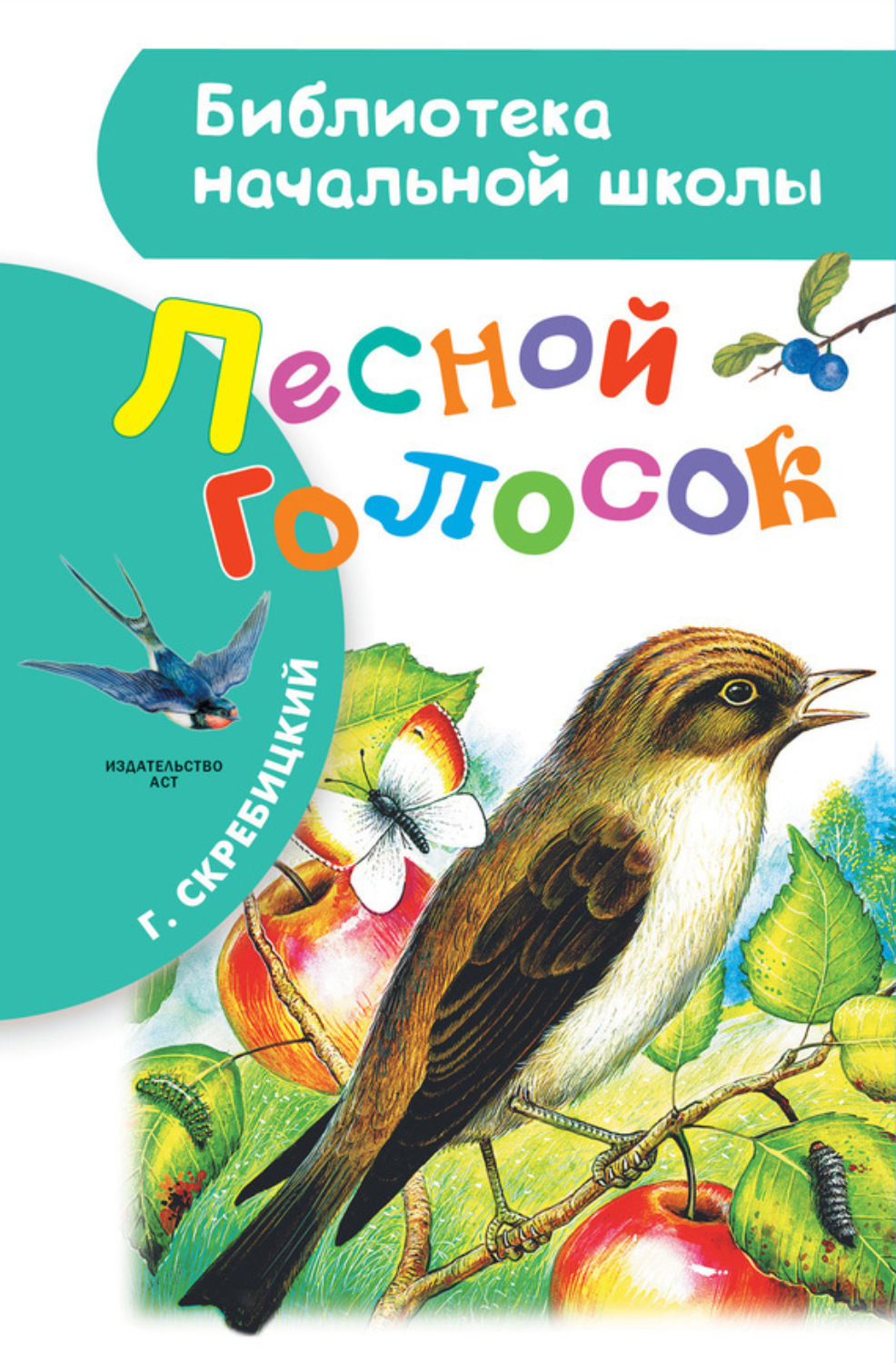 Обложка книги «Лесной голосок (сборник)»