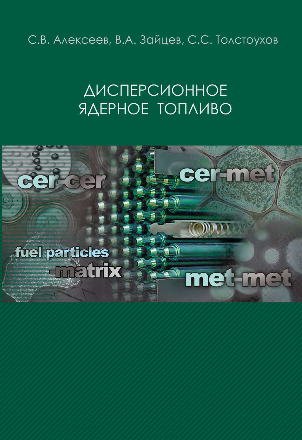 Обложка книги «Дисперсионное ядерное топливо»