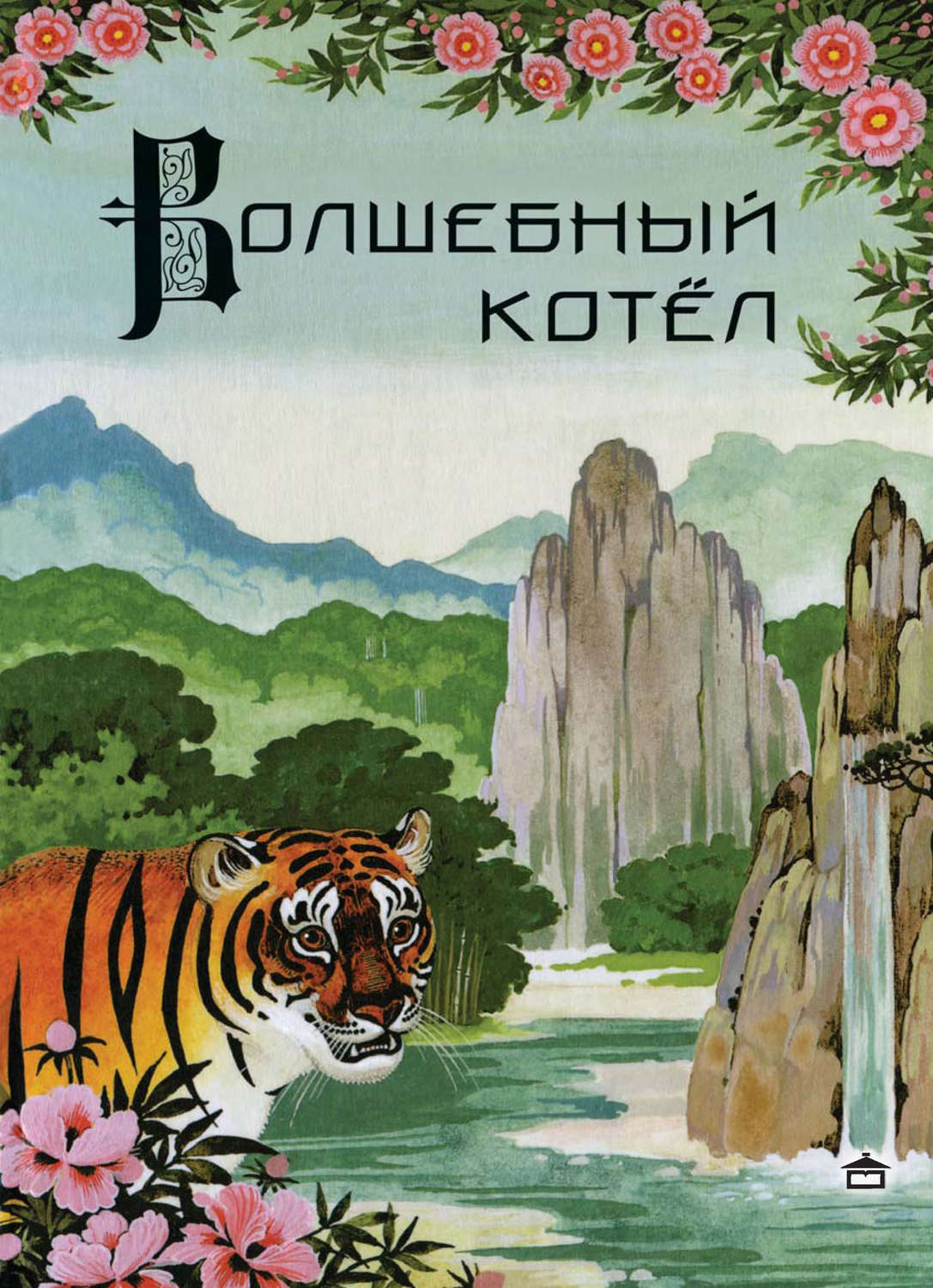 Обложка книги «Волшебный котёл. Китайские народные сказки»
