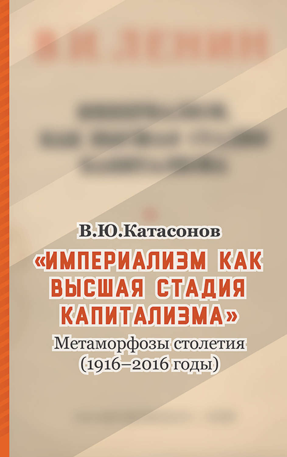 Обложка книги ««Империализм как высшая стадия капитализма». Метаморфозы столетия (1916–2016 годы)»