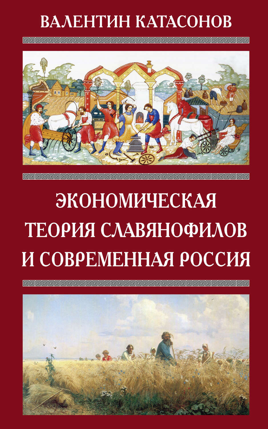 Обложка книги «Экономическая теория славянофилов и современная Россия. «Бумажный рубль» С. Шарапова»