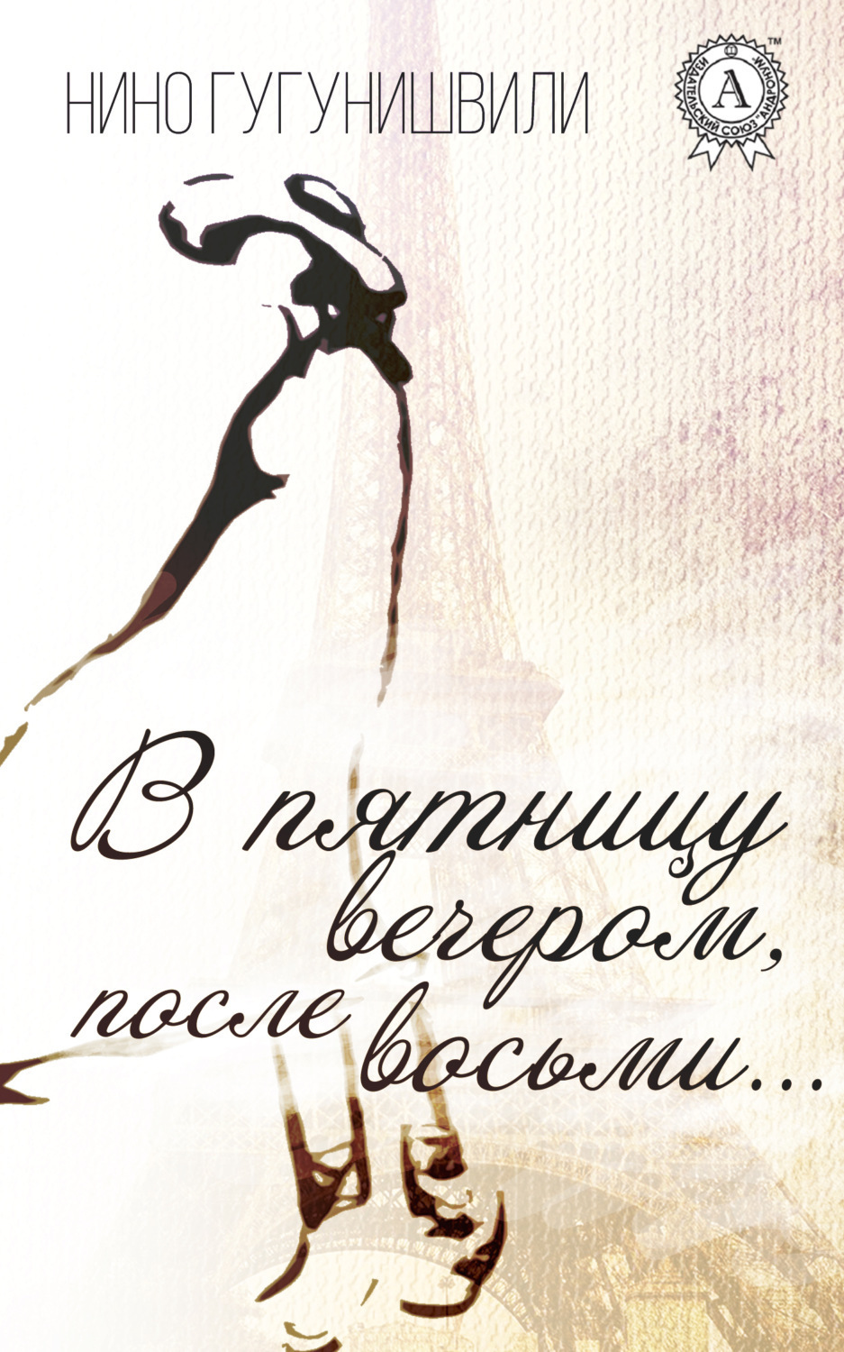 Обложка книги «В пятницу вечером, после восьми…»