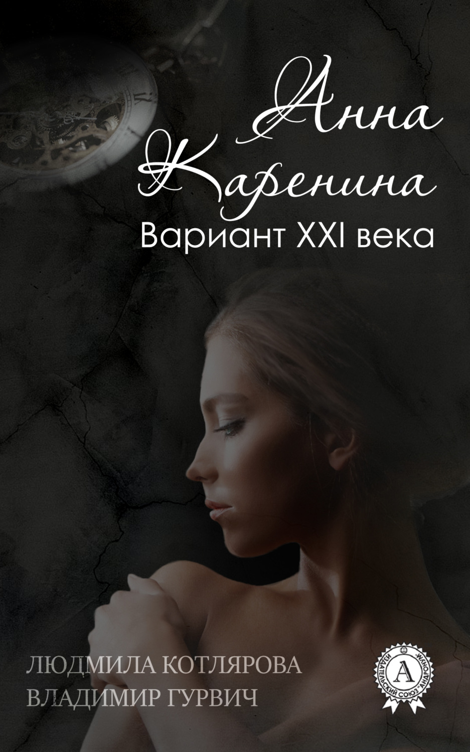 Обложка книги «Анна Каренина. Вариант ХХІ века»