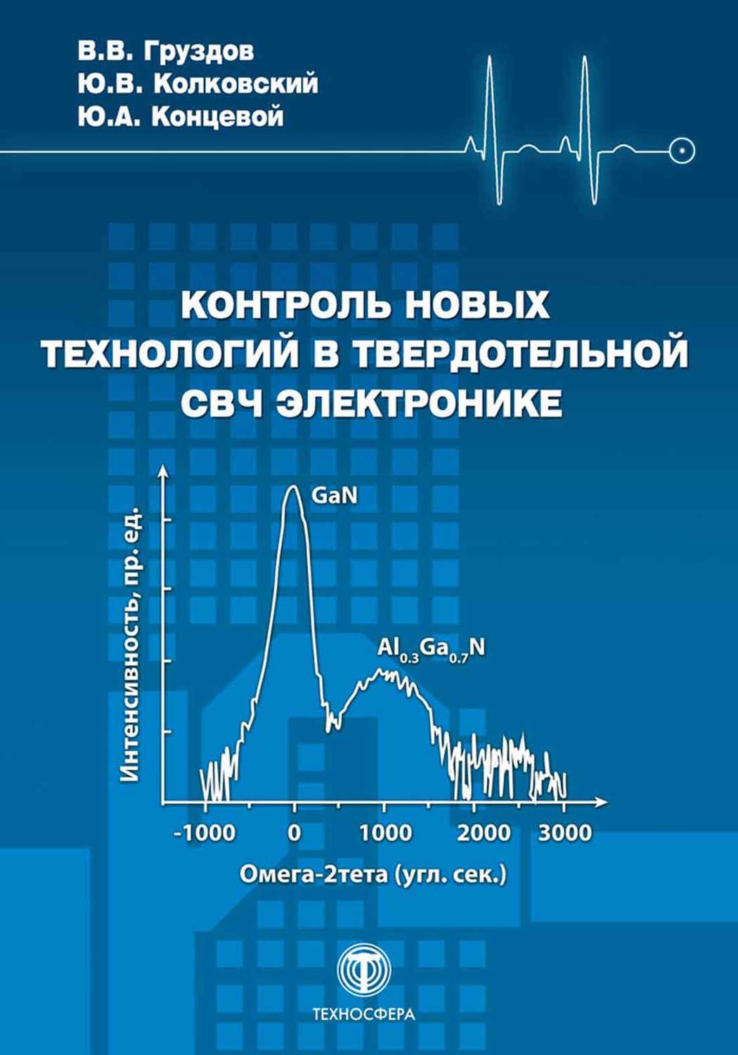 Обложка книги «Контроль новых технологий в твердотельной СВЧ электронике»