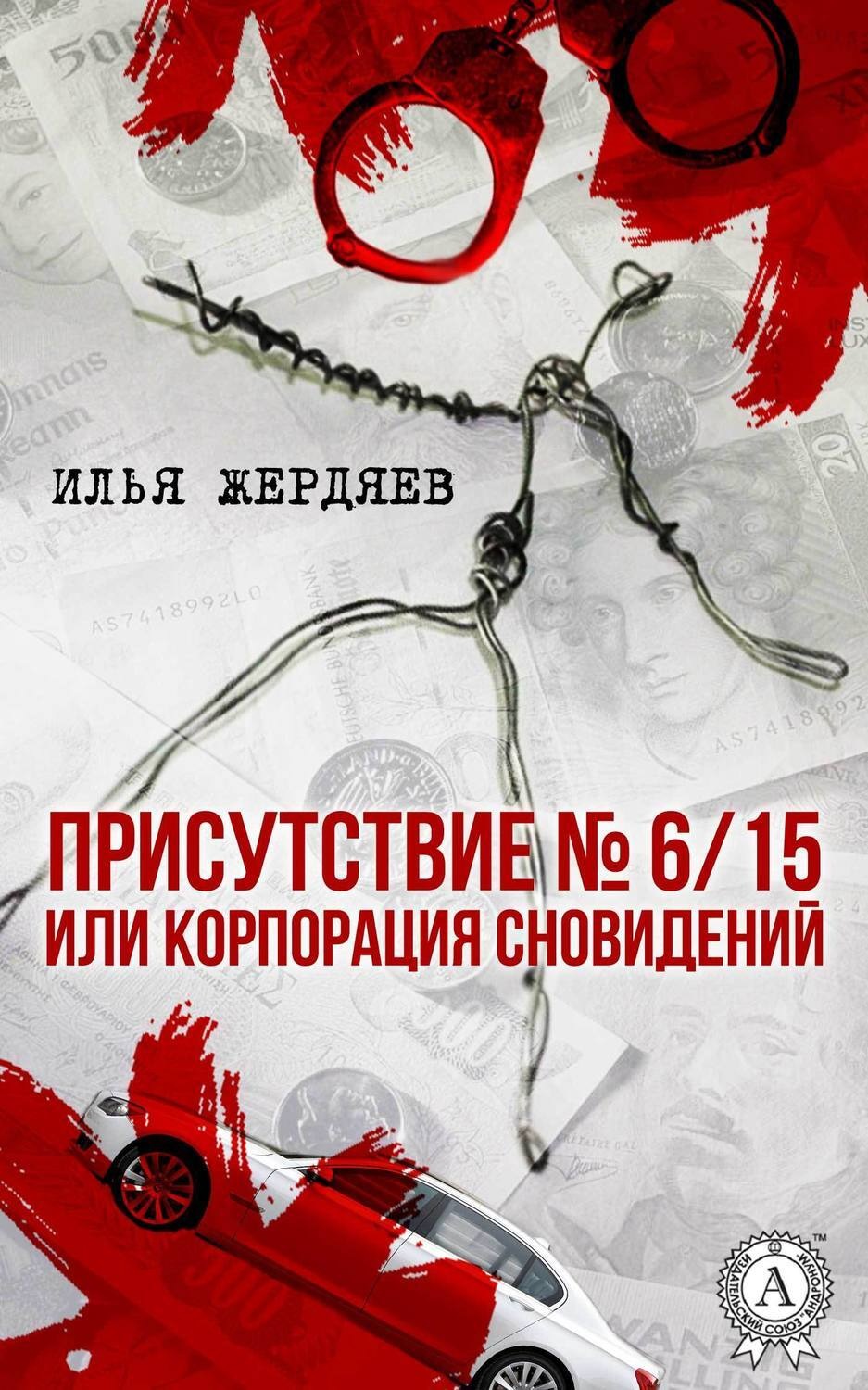 Обложка книги «Присутствие № 6/15 или Корпорация сновидений»