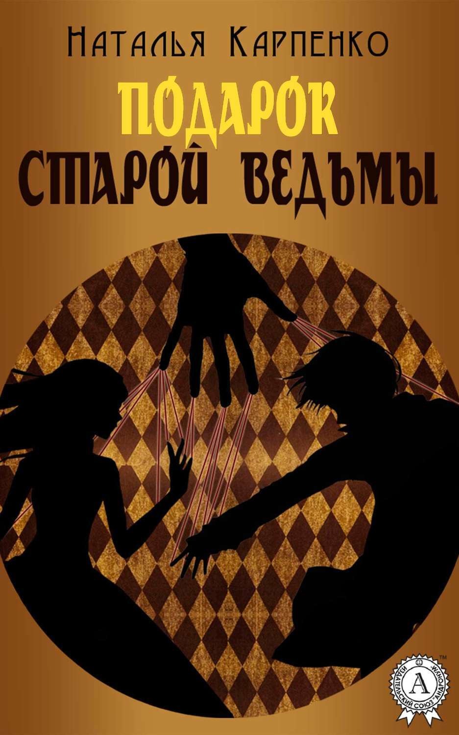 Обложка книги «Подарок Старой Ведьмы»