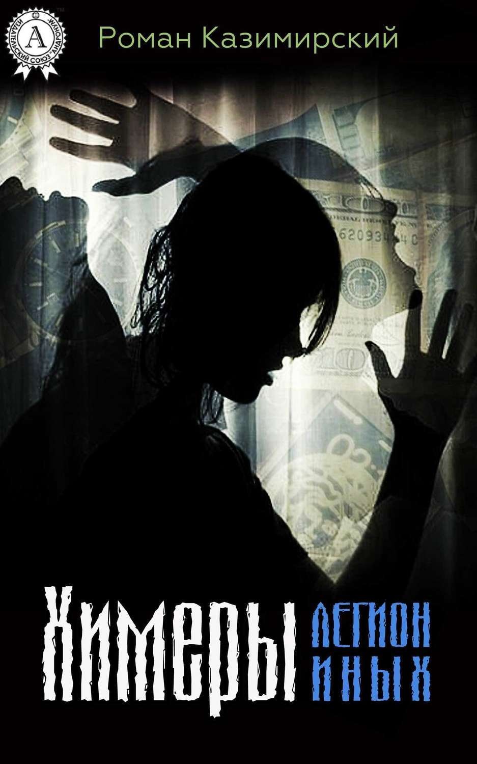 Обложка книги «Химеры. Легион иных»