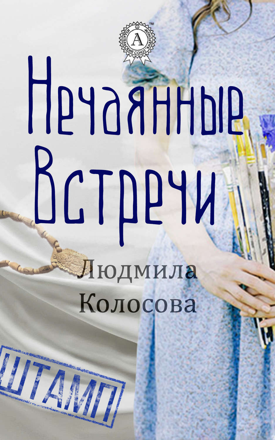 Обложка книги «Нечаянные встречи»