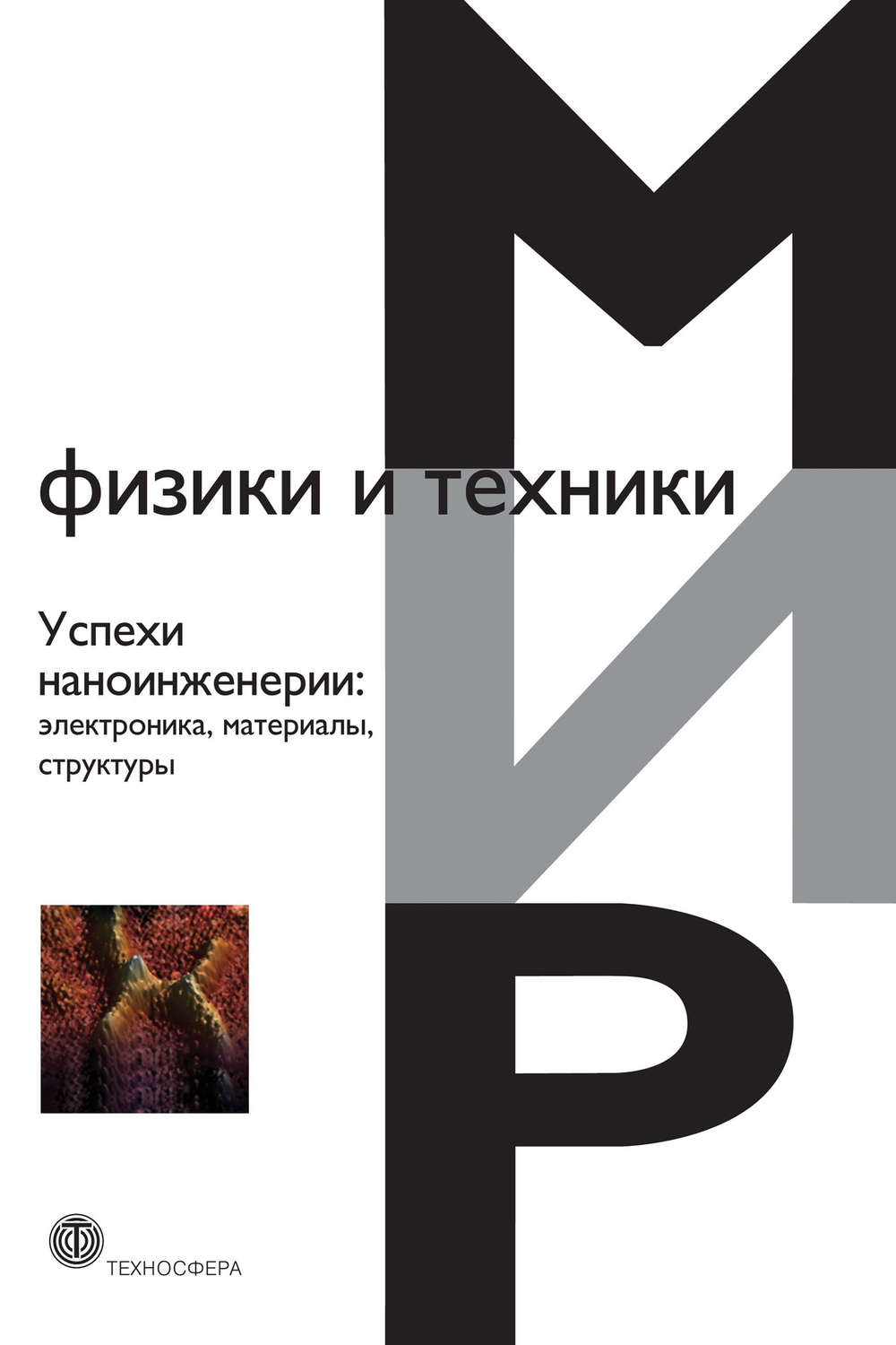 Обложка книги «Успехи наноинженерии: электроника, материалы, структуры»