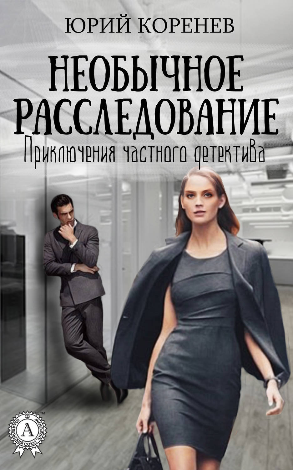 Обложка книги «Необычное расследование»