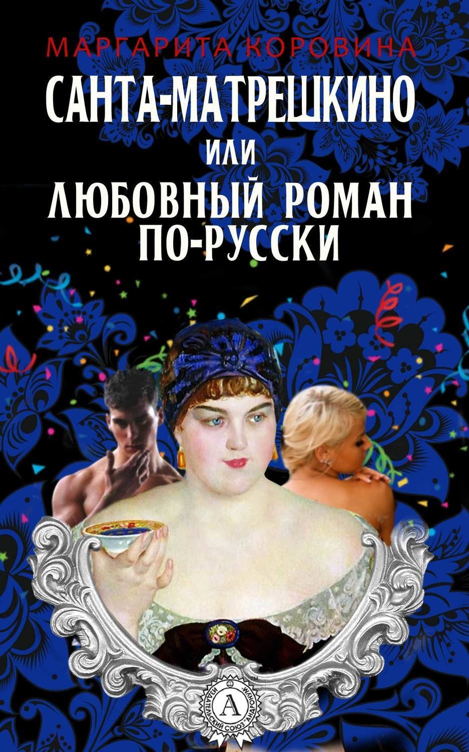 Обложка книги «Санта-Матрешкино, или Любовный роман по-русски»