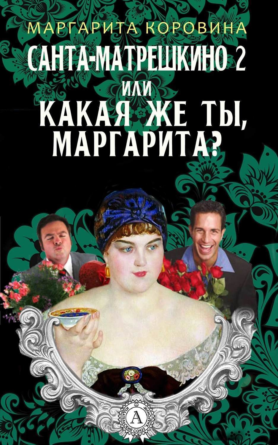 Обложка книги «Санта-Матрешкино – 2, или Какая же ты, Маргарита?»
